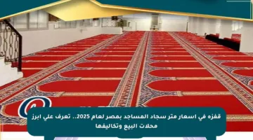 قفزة في أسعار متر سجاد المساجد بمصر لعام 2025.. تعرف على أبرز محلات البيع وتكاليفها